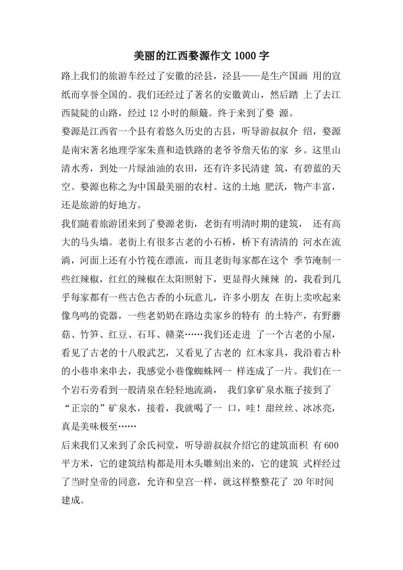 美丽的江西婺源作文1000字