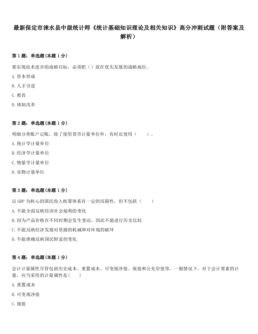 最新保定市涞水县中级统计师《统计基础知识理论及相关知识》高分冲刺试题（附答案及解析）