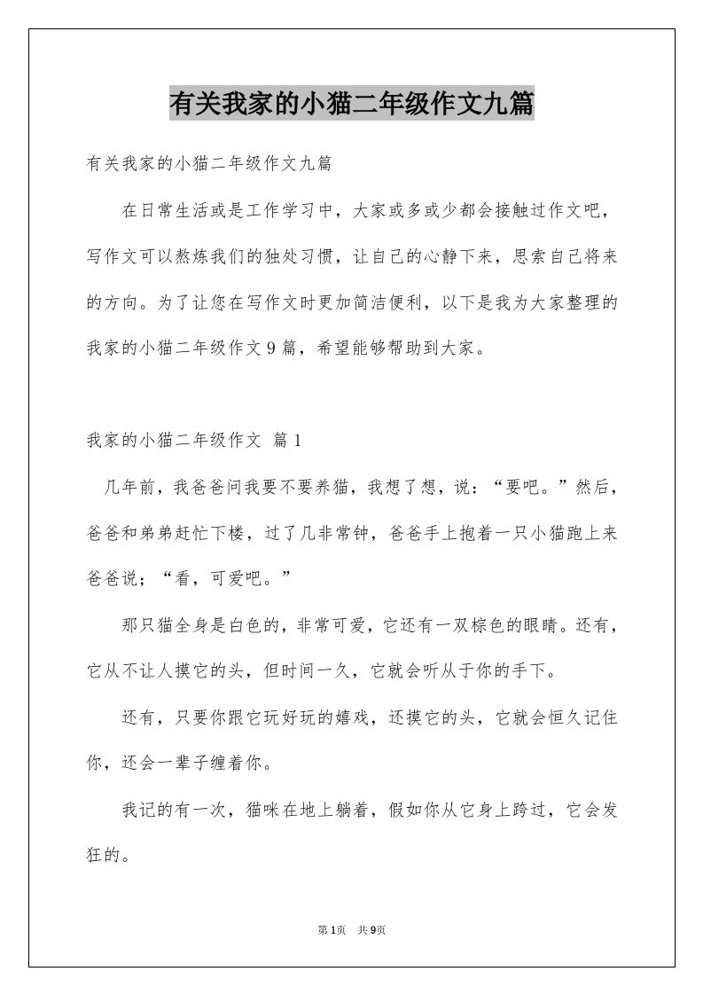 有关我家的小猫二年级作文九篇