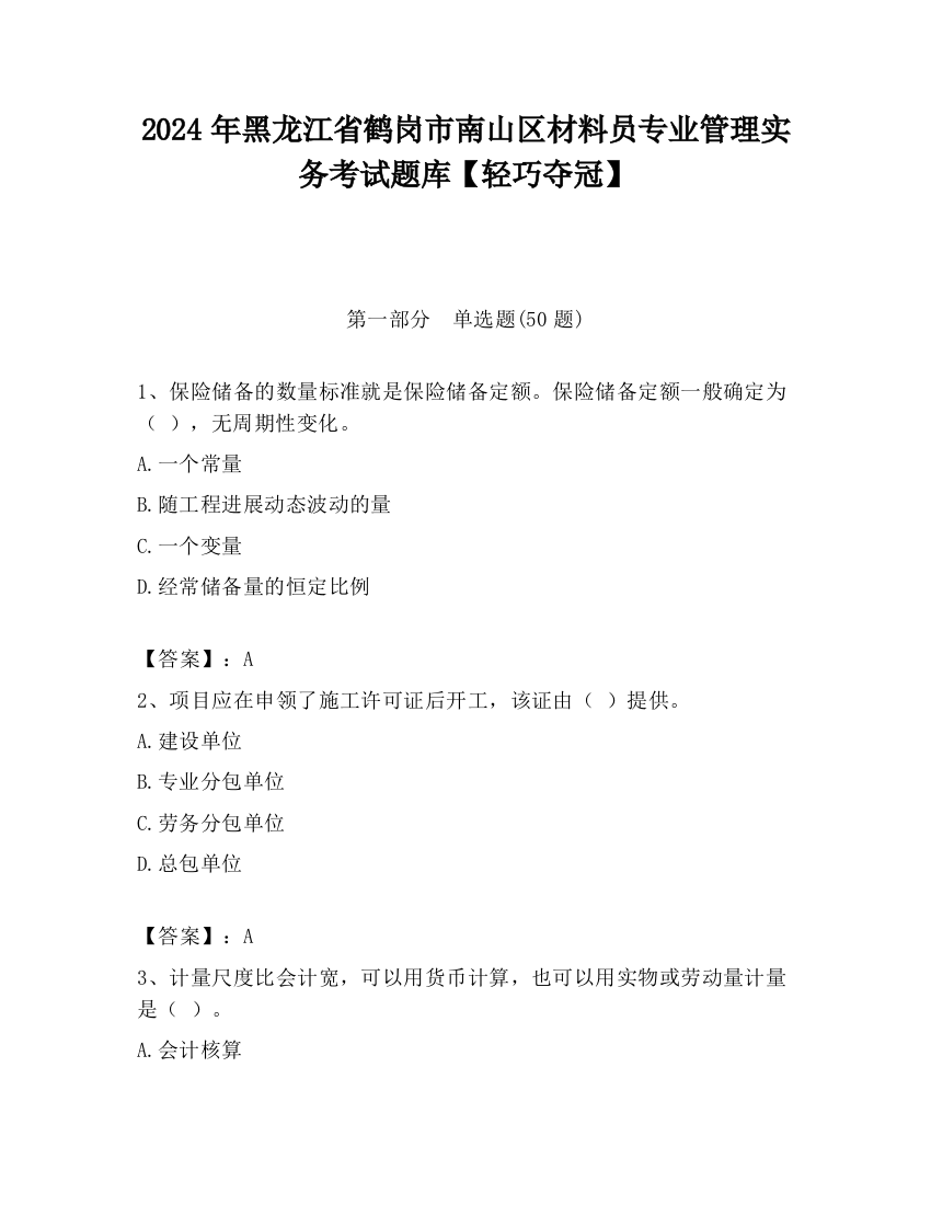 2024年黑龙江省鹤岗市南山区材料员专业管理实务考试题库【轻巧夺冠】