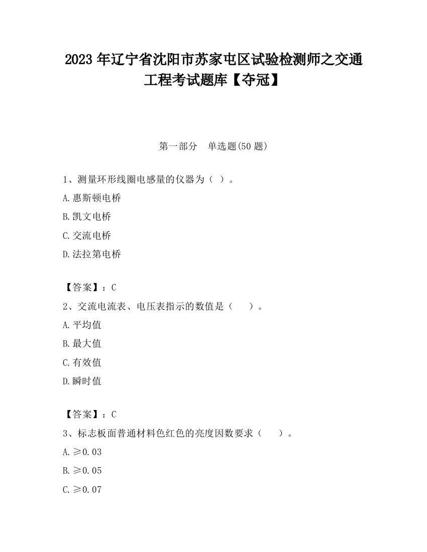 2023年辽宁省沈阳市苏家屯区试验检测师之交通工程考试题库【夺冠】