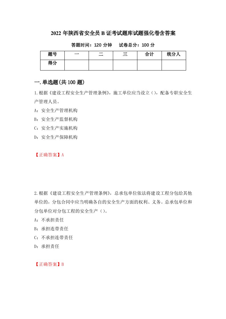 2022年陕西省安全员B证考试题库试题强化卷含答案90