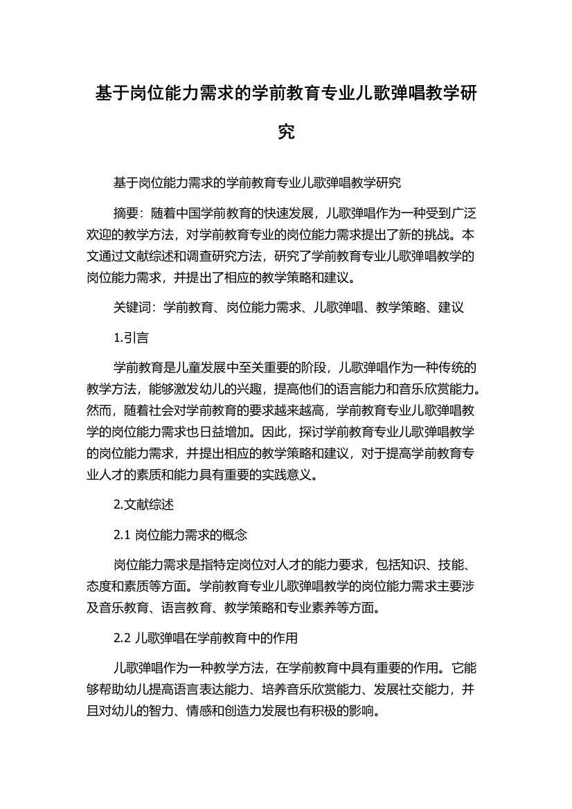 基于岗位能力需求的学前教育专业儿歌弹唱教学研究