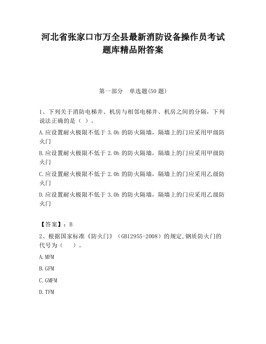 河北省张家口市万全县最新消防设备操作员考试题库精品附答案