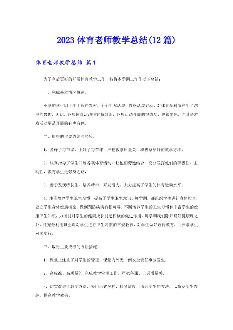 2023体育老师教学总结(12篇)