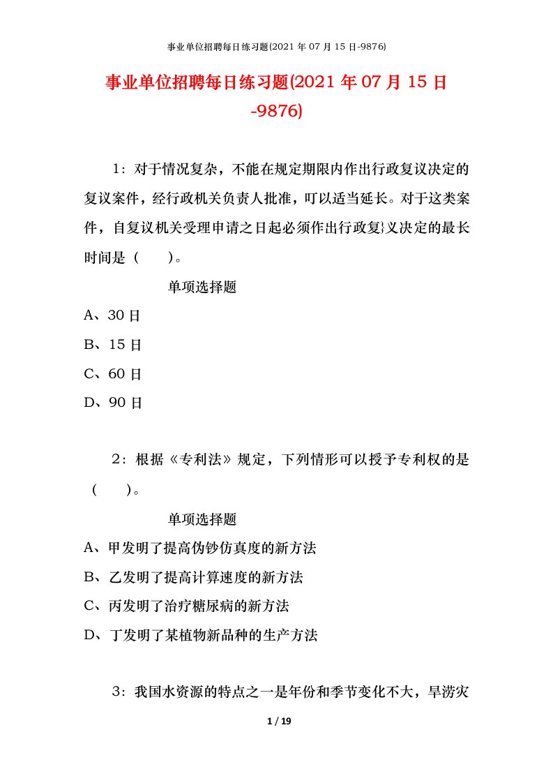 事业单位招聘每日练习题2021年07月15日-9876