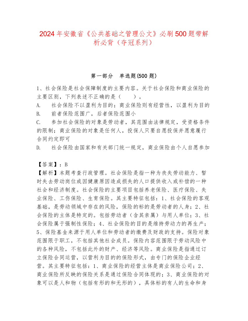 2024年安徽省《公共基础之管理公文》必刷500题带解析必背（夺冠系列）