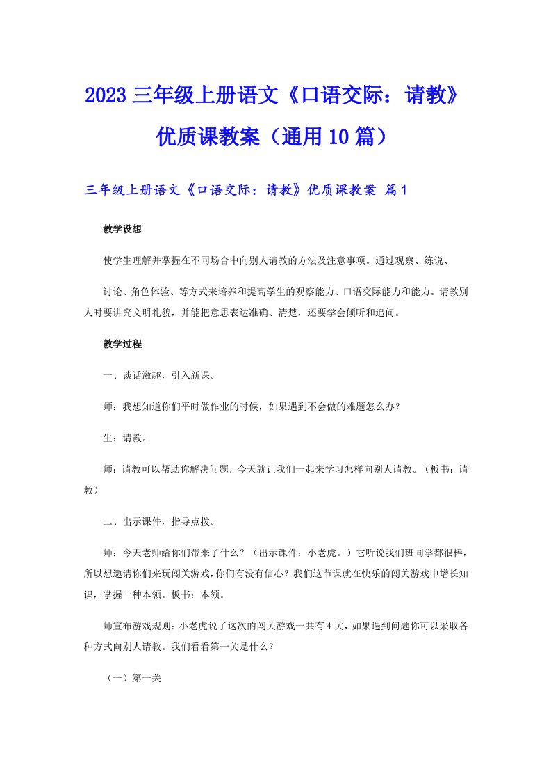 2023三年级上册语文《口语交际：请教》优质课教案（通用10篇）