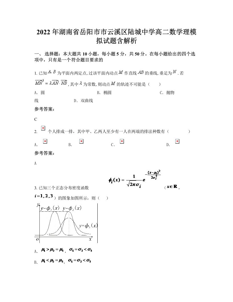 2022年湖南省岳阳市市云溪区陆城中学高二数学理模拟试题含解析