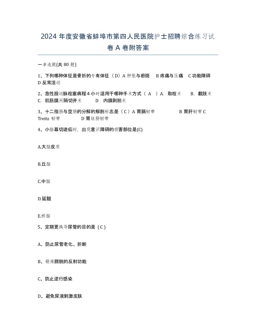 2024年度安徽省蚌埠市第四人民医院护士招聘综合练习试卷A卷附答案