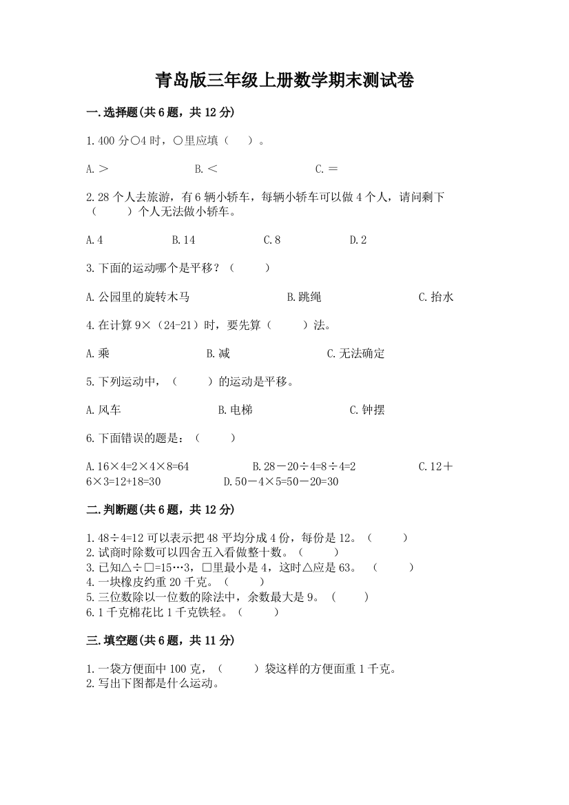 青岛版三年级上册数学期末测试卷附完整答案(考点梳理)