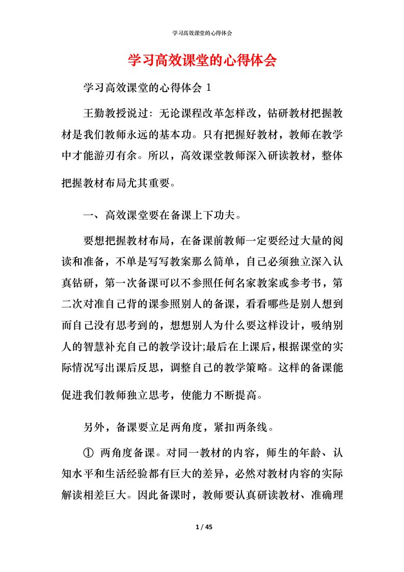 精编学习高效课堂的心得体会