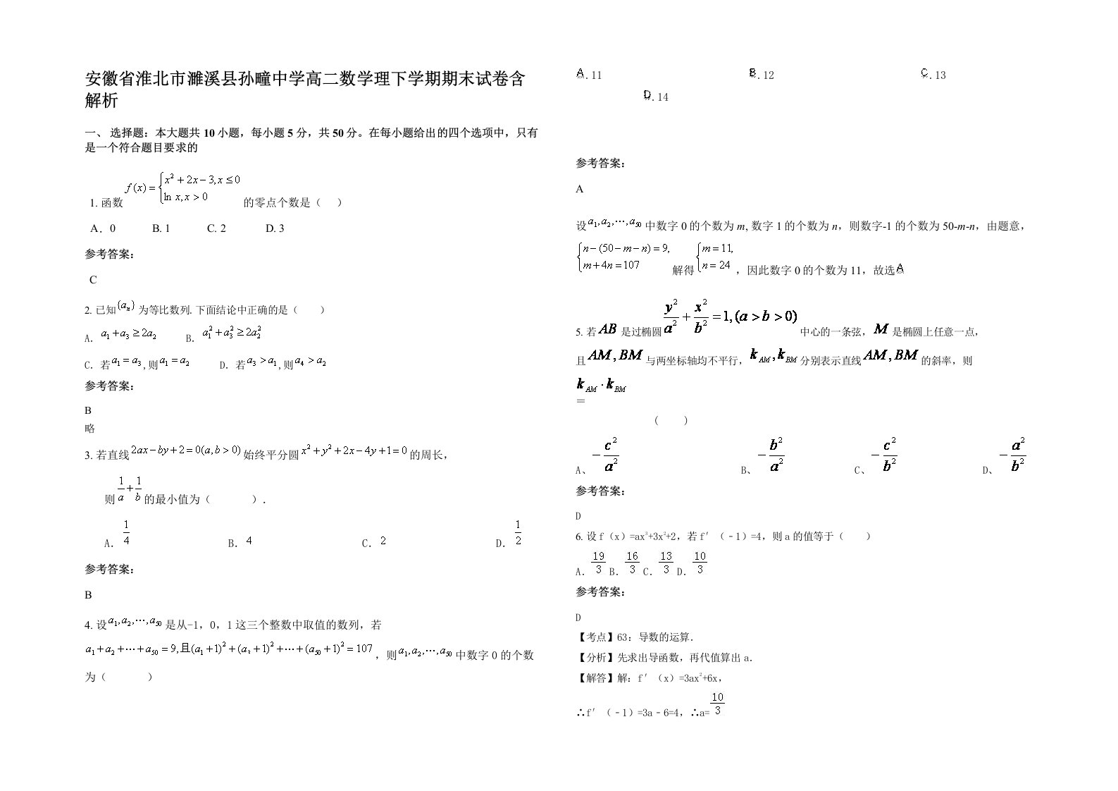 安徽省淮北市濉溪县孙疃中学高二数学理下学期期末试卷含解析