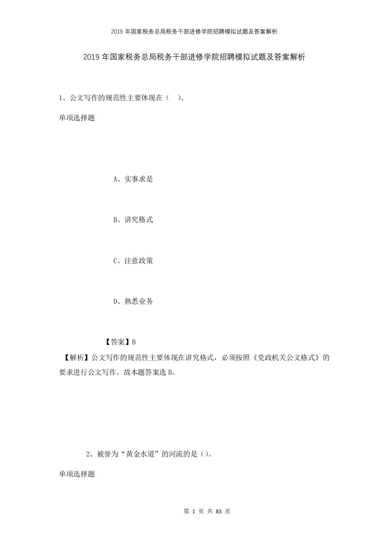 2019年国家税务总局税务干部进修学院招聘模拟试题及答案解析1