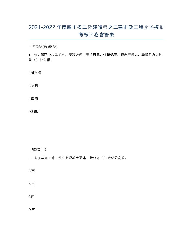 2021-2022年度四川省二级建造师之二建市政工程实务模拟考核试卷含答案