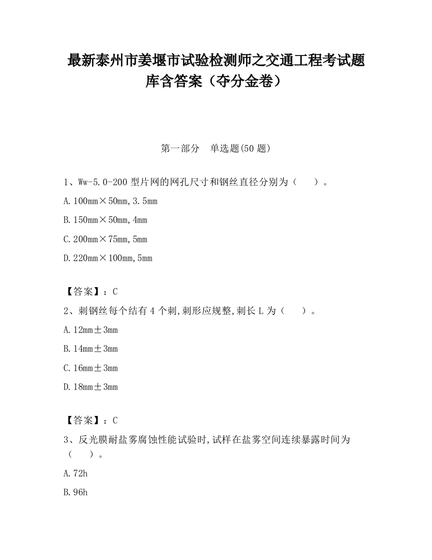 最新泰州市姜堰市试验检测师之交通工程考试题库含答案（夺分金卷）