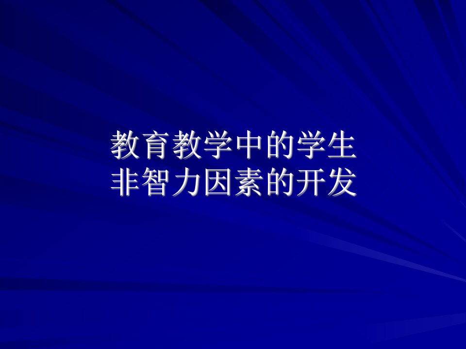 教育教学中的学生非智力因素