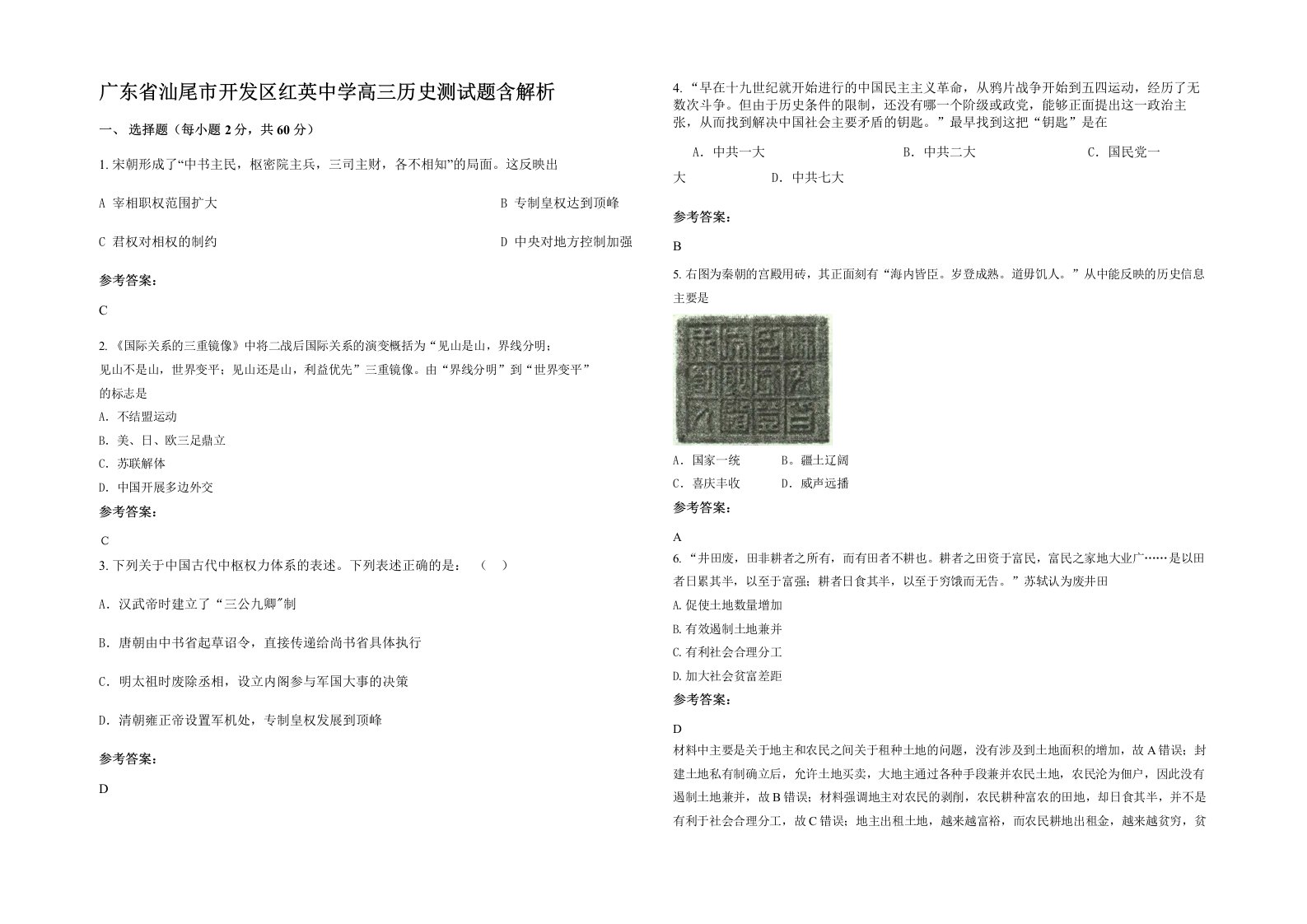 广东省汕尾市开发区红英中学高三历史测试题含解析