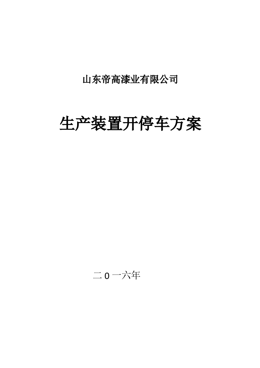 生产装置开停车方案样本