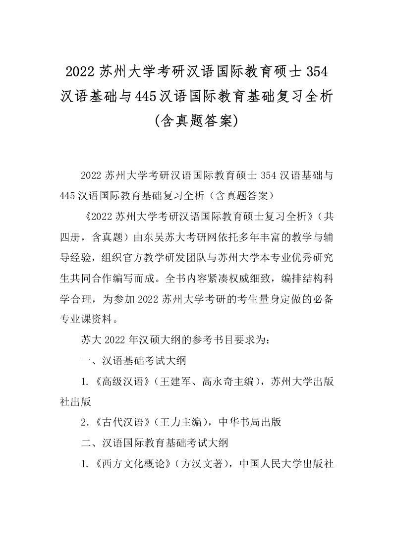 2022苏州大学考研汉语国际教育硕士354汉语基础与445汉语国际教育基础复习全析(含真题答案)