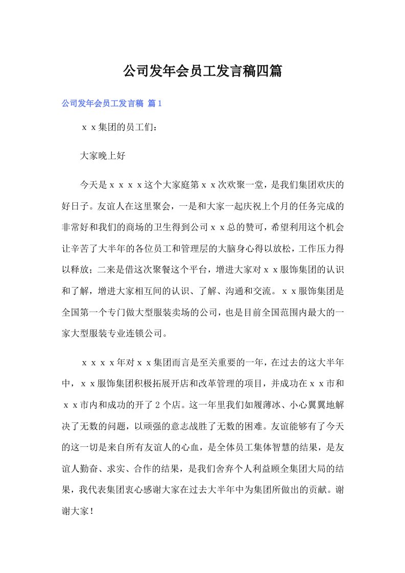 公司发年会员工发言稿四篇