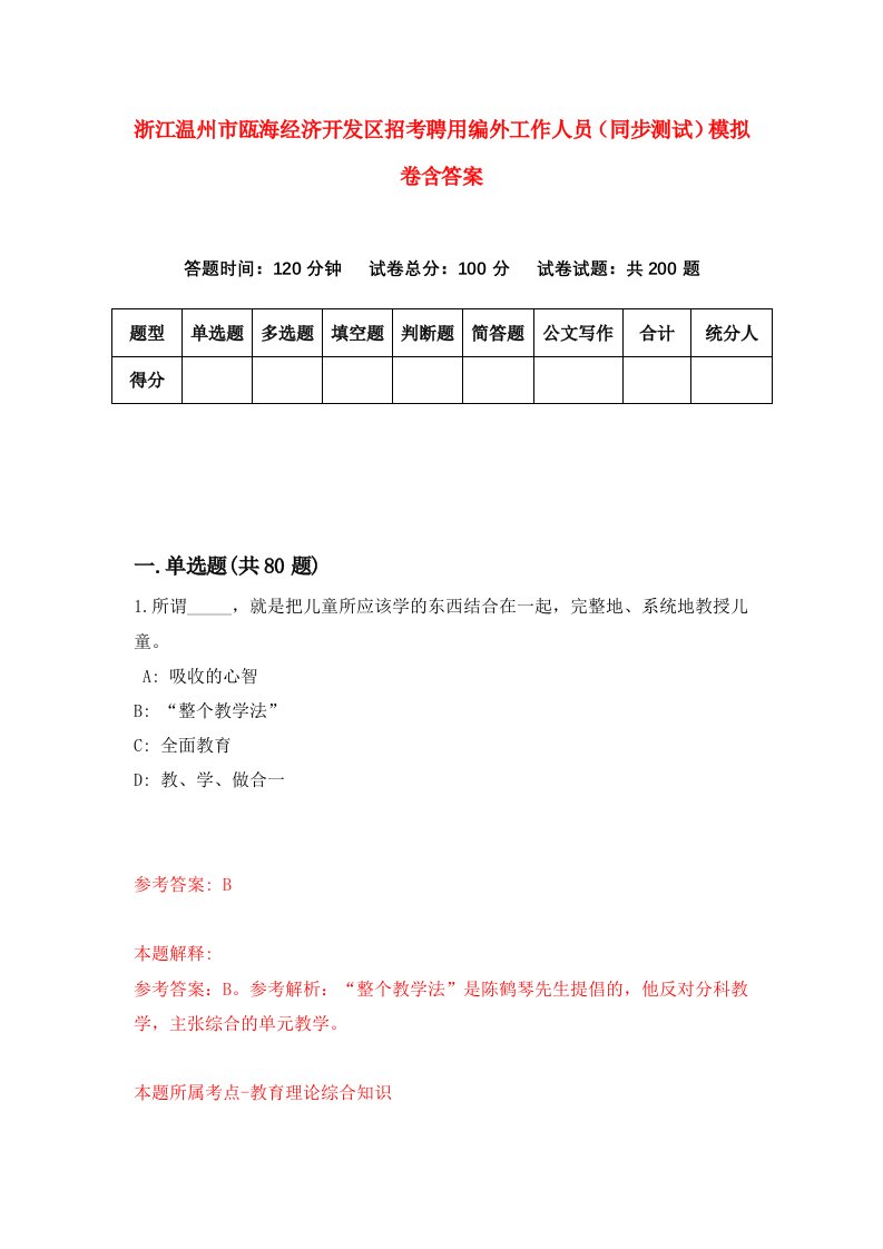 浙江温州市瓯海经济开发区招考聘用编外工作人员同步测试模拟卷含答案2