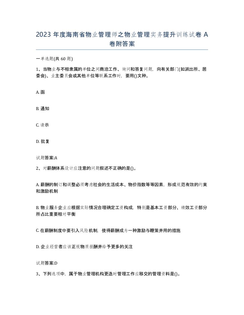 2023年度海南省物业管理师之物业管理实务提升训练试卷A卷附答案