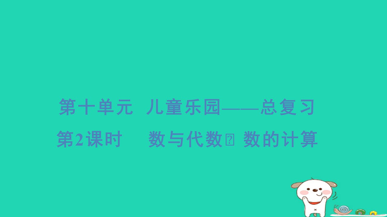 2024一年级数学下册十儿童乐圆__总复习第2课时数与代数数的计算习题课件青岛版六三制