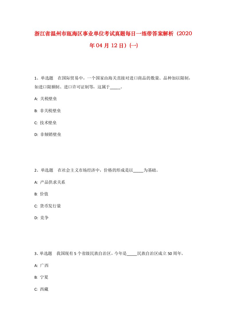 浙江省温州市瓯海区事业单位考试真题每日一练带答案解析2020年04月12日一