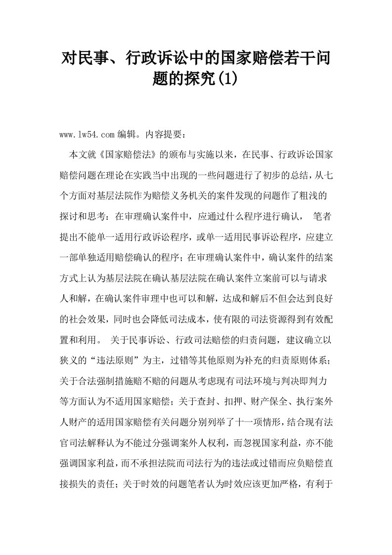 对民事行政诉讼中的国家赔偿若干问题的探究1