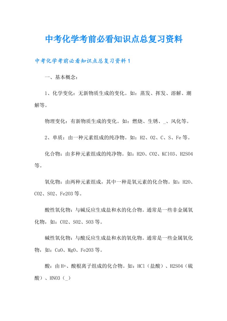 中考化学考前必看知识点总复习资料