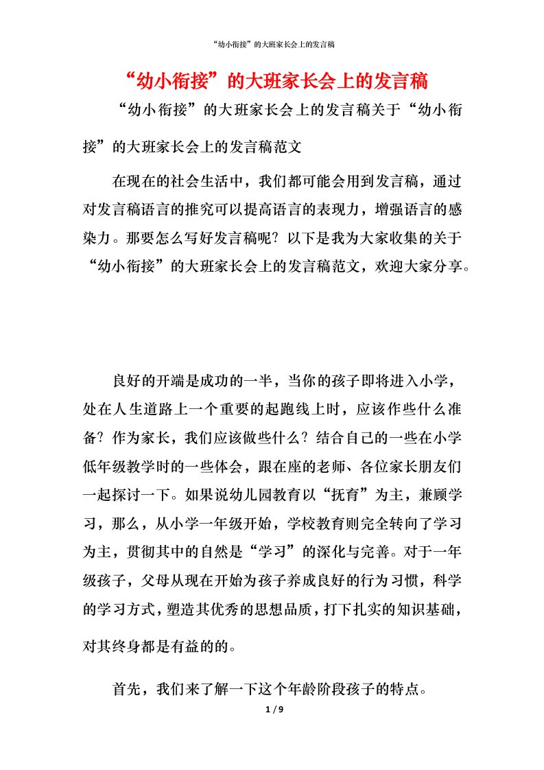 精编幼小衔接的大班家长会上的发言稿