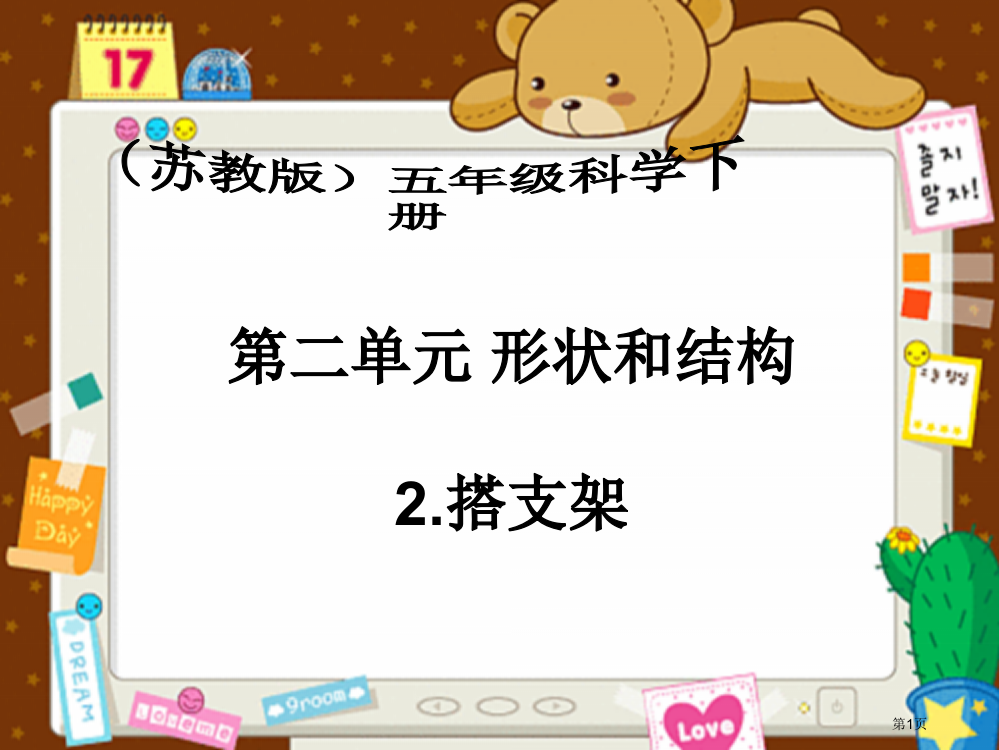 搭支架苏教版小学科学五年级下册市名师优质课比赛一等奖市公开课获奖课件