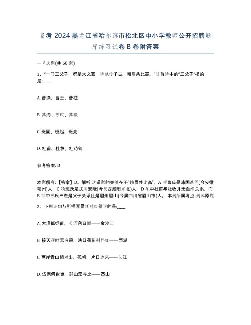 备考2024黑龙江省哈尔滨市松北区中小学教师公开招聘题库练习试卷B卷附答案