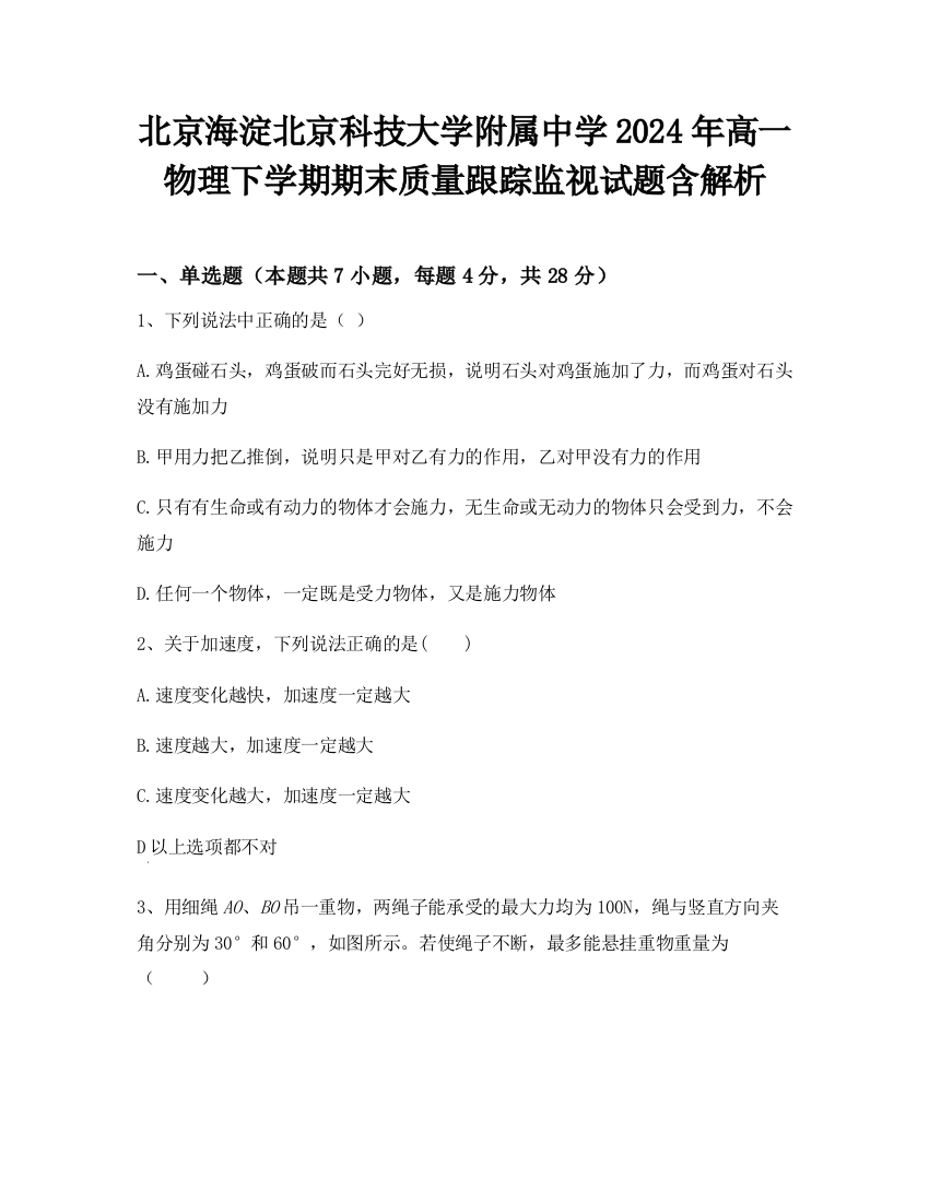 北京海淀北京科技大学附属中学2024年高一物理下学期期末质量跟踪监视试题含解析