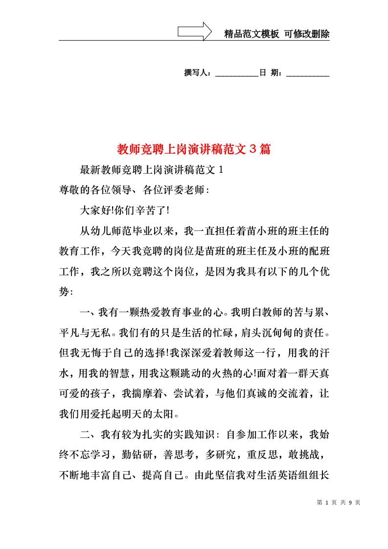 教师竞聘上岗演讲稿范文3篇