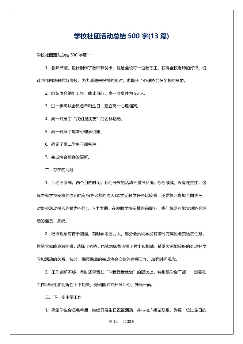 学校社团活动总结500字(13篇)