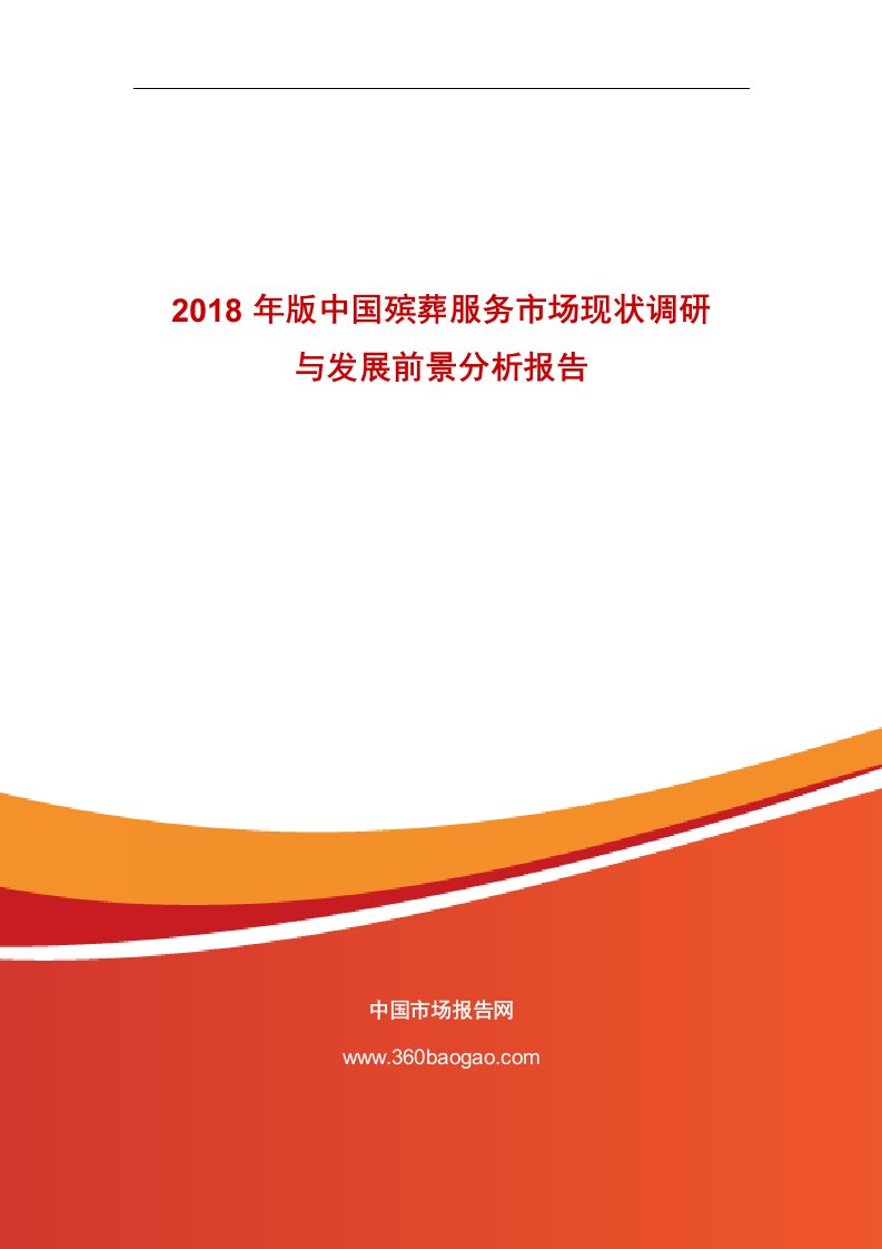 2018年版中国殡葬服务市场现状调研与发展前景分析报告