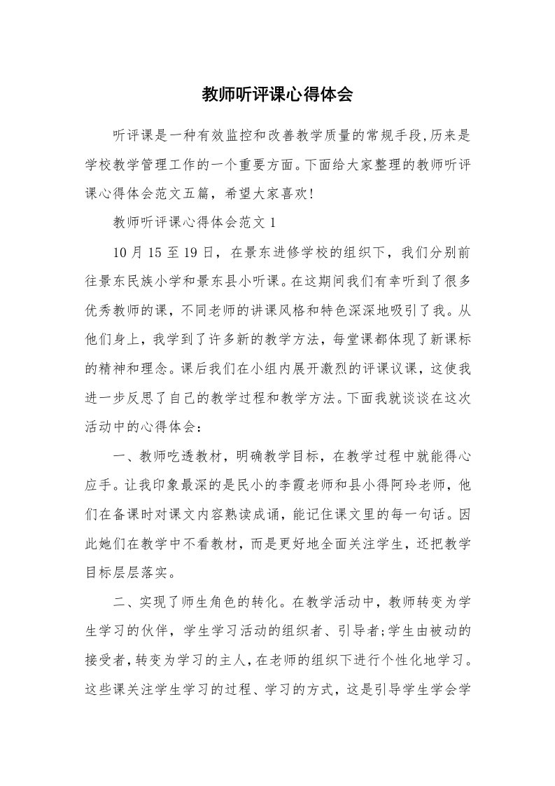 教学心得_教师听评课心得体会