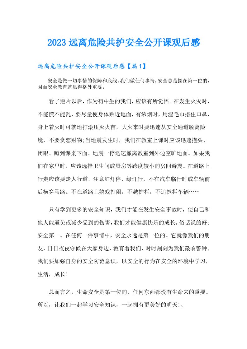 远离危险共护安全公开课观后感