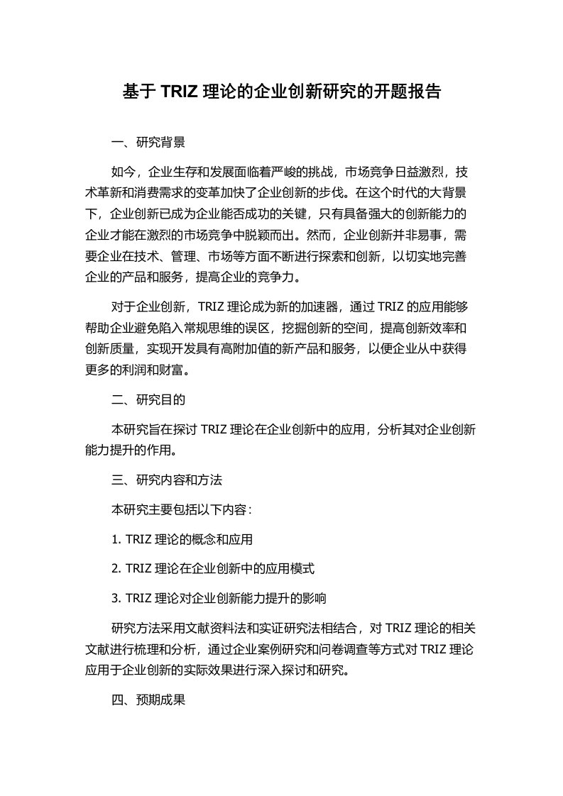 基于TRIZ理论的企业创新研究的开题报告