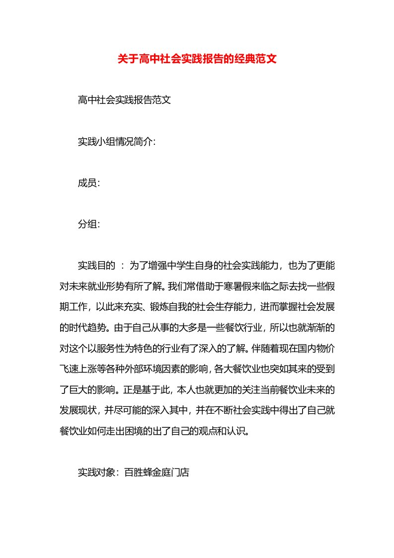 关于高中社会实践报告的经典范文