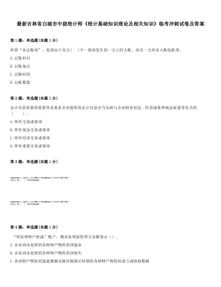 最新吉林省白城市中级统计师《统计基础知识理论及相关知识》临考冲刺试卷及答案