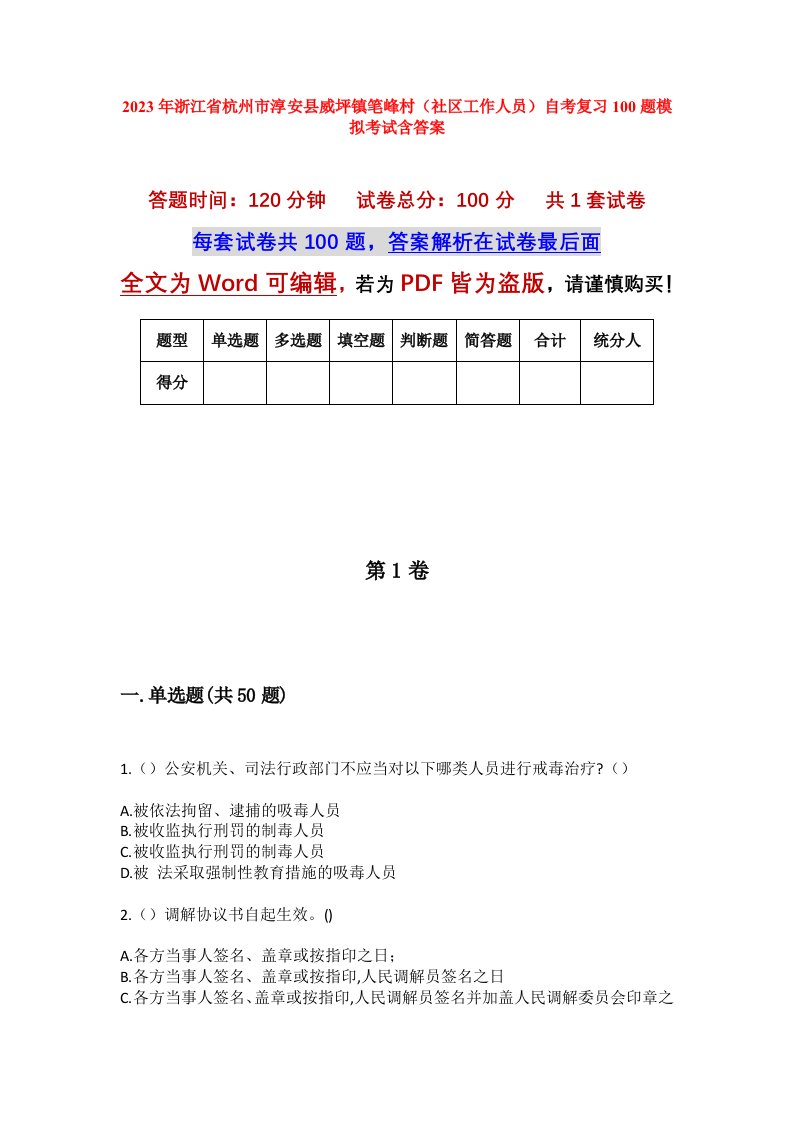 2023年浙江省杭州市淳安县威坪镇笔峰村社区工作人员自考复习100题模拟考试含答案