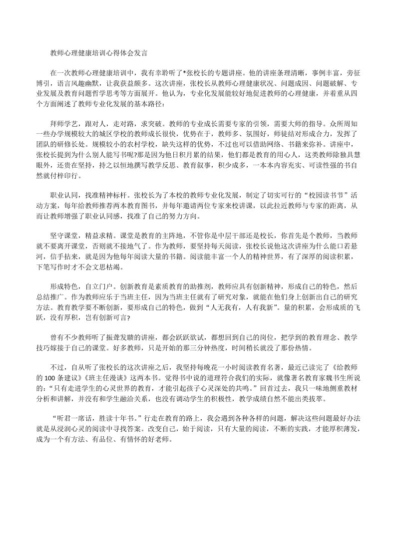 教师心理健康培训心得体会发言[修改版]