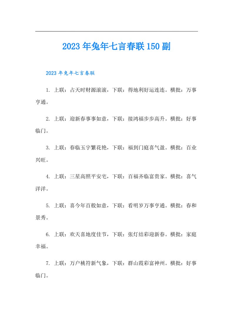 兔年七言春联150副