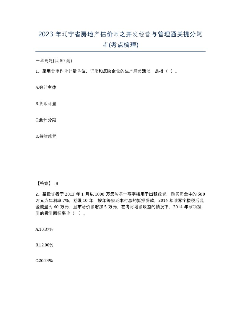 2023年辽宁省房地产估价师之开发经营与管理通关提分题库考点梳理