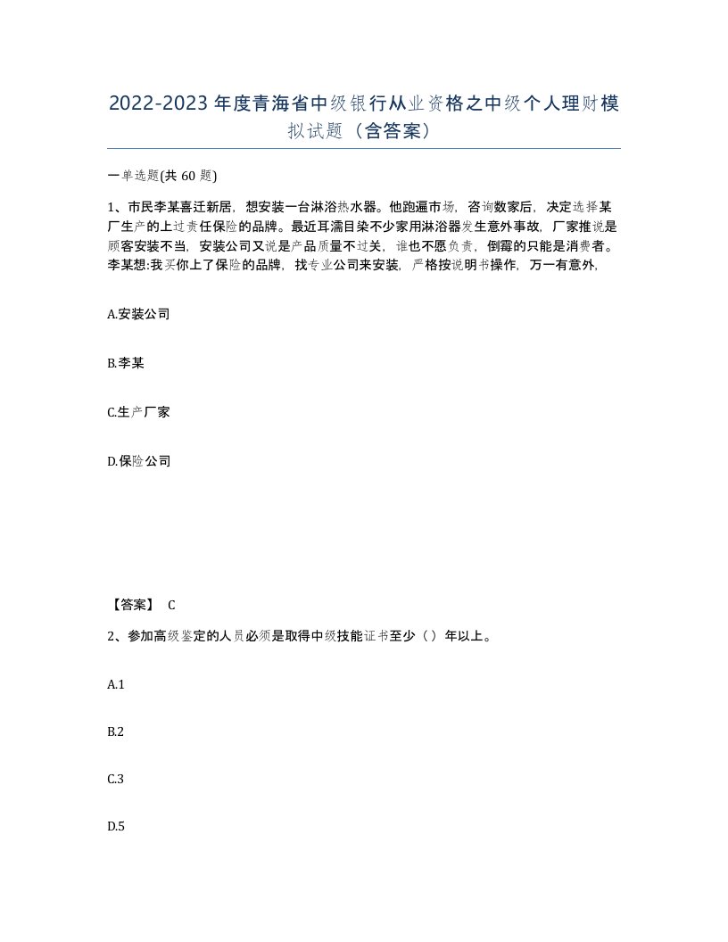 2022-2023年度青海省中级银行从业资格之中级个人理财模拟试题含答案