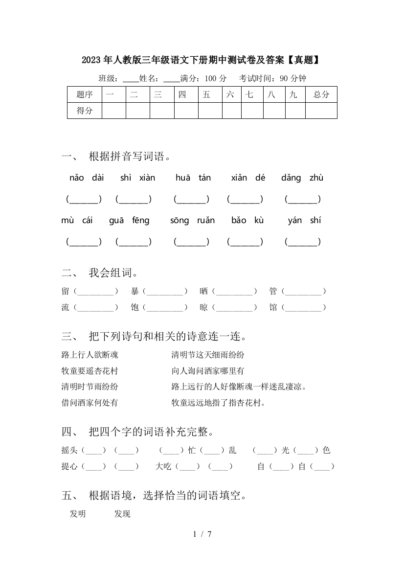 2023年人教版三年级语文下册期中测试卷及答案【真题】