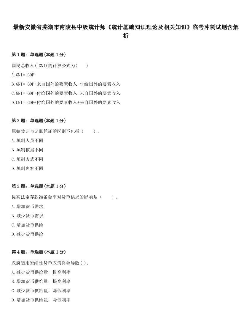 最新安徽省芜湖市南陵县中级统计师《统计基础知识理论及相关知识》临考冲刺试题含解析